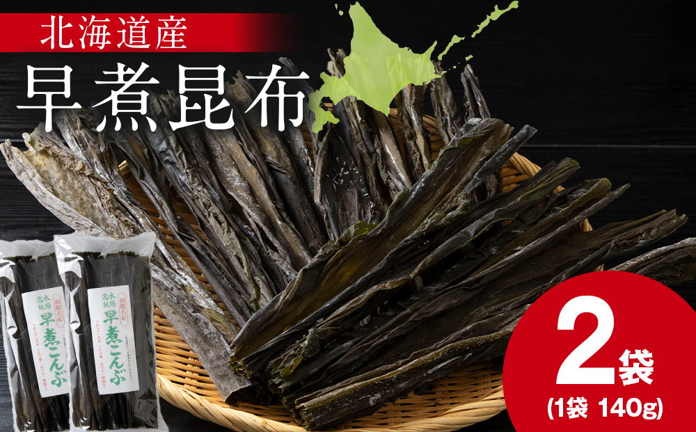 【木古内ブラント】北海道産 早煮昆布140g　×2袋　昆布巻き おでん