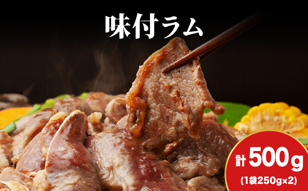【久上 工藤商店】木古内町『熟味焼肉 久上』の味付ラム 250g  2袋