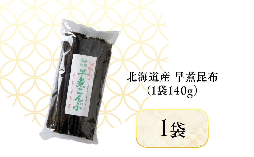 【木古内ブラント】北海道産 早煮昆布140g　×1袋　昆布巻き おでん