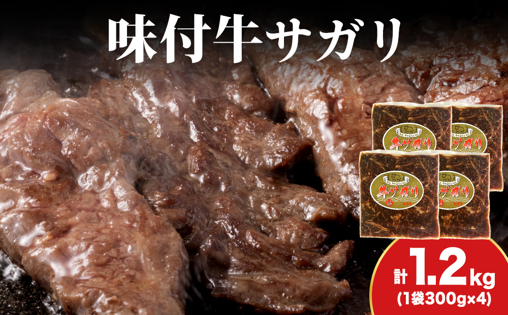 KS176 【久上 工藤商店】木古内町『熟味焼肉 久上』味付牛サガリ 300g 4個