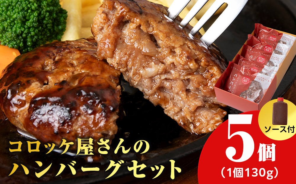 【木古内町のコロッケ屋さん】★10月上旬以降順次発送★はこだて和牛　みそぎの郷ハンバーグ130g×5個　ハンバーグソース3個