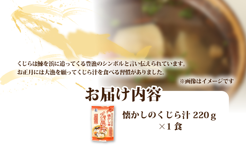 懐かしのくじら汁　1個 NAO074