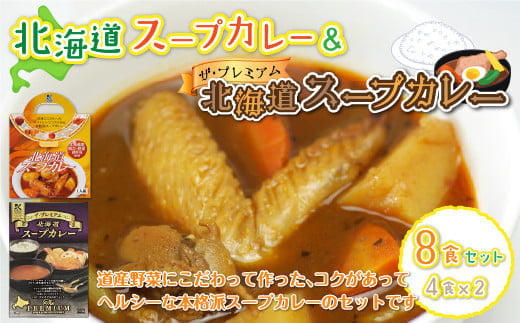 【北海道スープカレー&ザ・プレミアム北海道スープカレー】8食セット NAO029