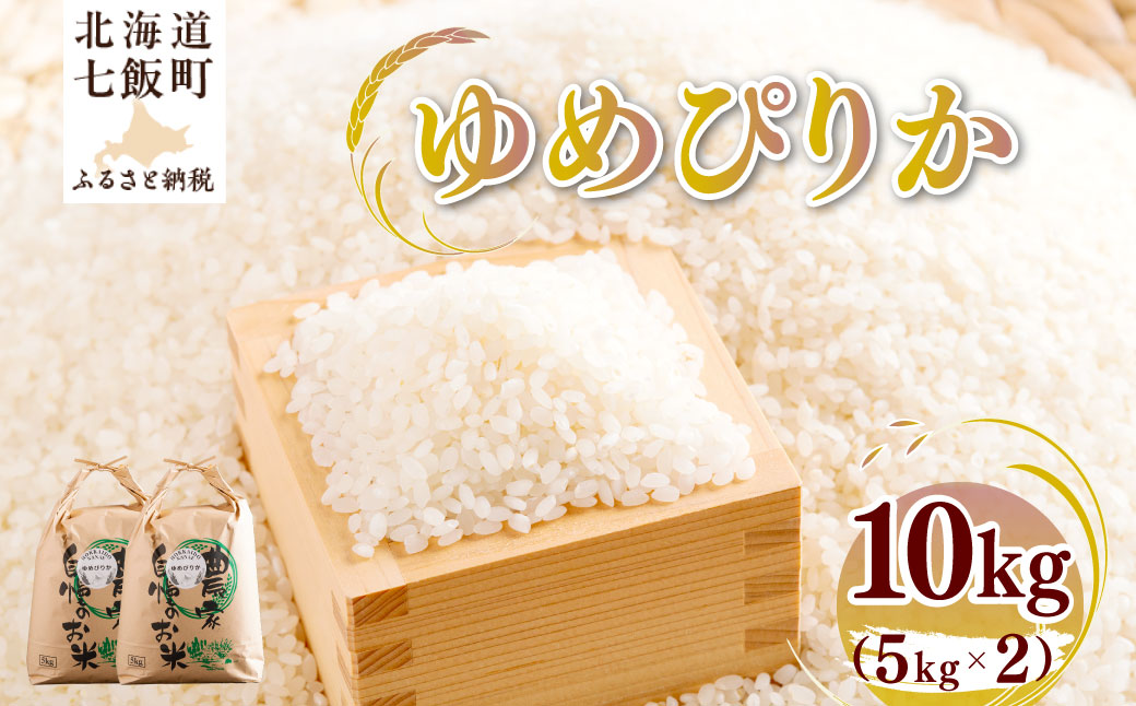 令和7年産 ゆめぴりか10kg (5kg×2)  NAZ015