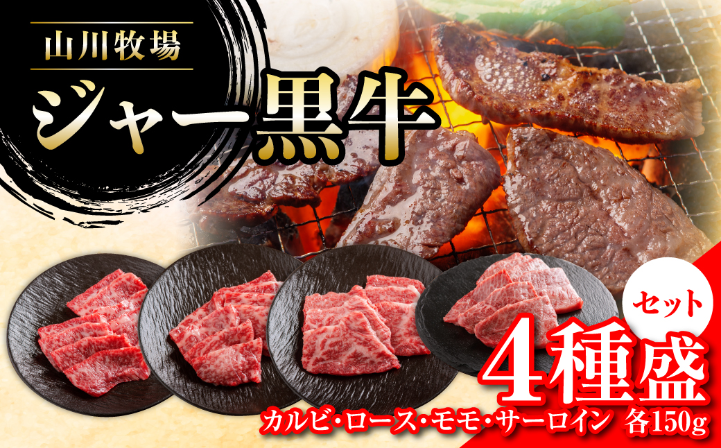 【セット】山川牧場ジャー黒牛4種盛 NAN013