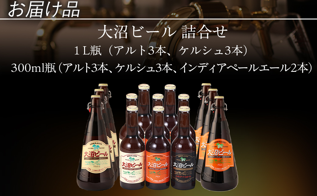 【金賞受賞】大沼ビール詰合せ1L （ｹﾙｼｭ3本・ｱﾙﾄ3本）+330ml（ｹﾙｼｭ3本・ｱﾙﾄ3本・ＩＰＡ2本） NAH008