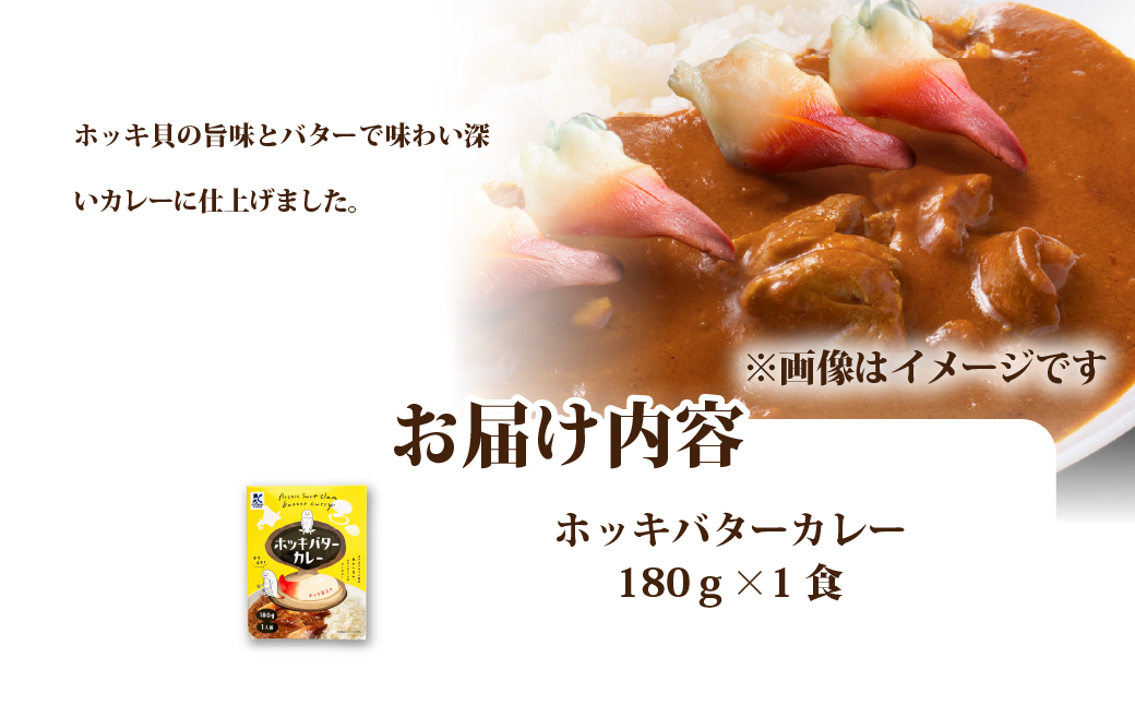 ホッキバターカレー　1個 NAO088