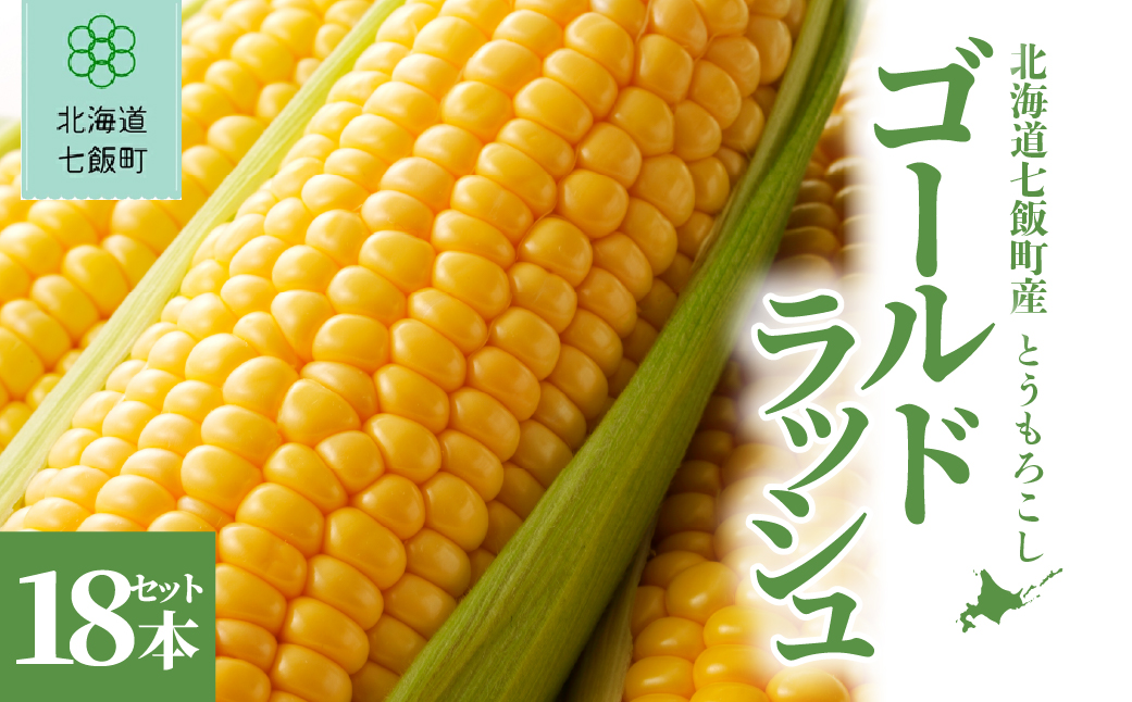【先行予約】北海道七飯町産とうもろこし「ゴールドラッシュ」18本セット(令和8年8月上旬頃より順次発送) NABU004