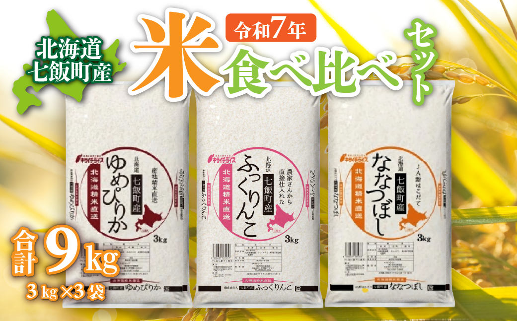 什å7幎ç£ïŒ2025幎ç£ïŒ åæµ·éäžé£¯çºç£ç±³é£ã¹æ¯ã¹ã»ãã3kgÃ3 NAAQ009