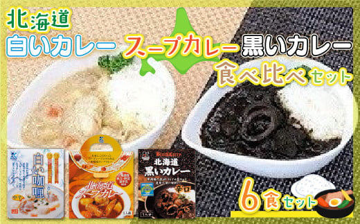 北海道カレーセット6食セット (黒いカレー(イカ入)&白いカレー(ほたて入)&北海道スープカレーセット) 北海道産食材使用 NAO030