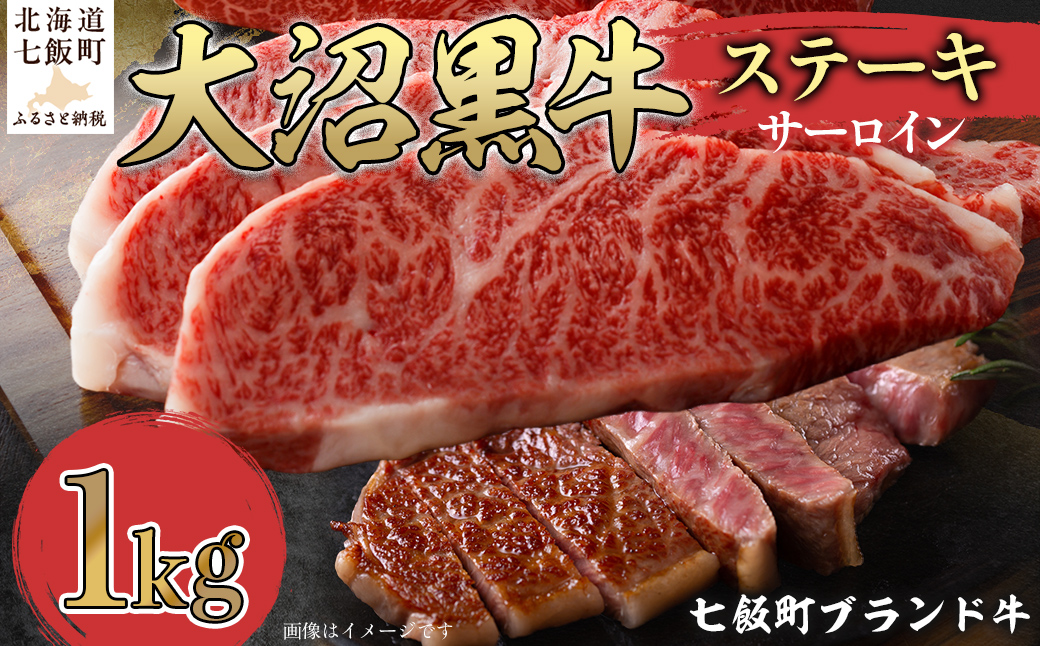 大沼黒牛ステーキ（サーロイン1kg） 【ふるさと納税 人気 おすすめ ランキング 北海道ブランド牛 大沼黒牛 黒毛和牛 冷凍 ステーキ サーロイン おいしい 北海道 七飯町】 NAM018