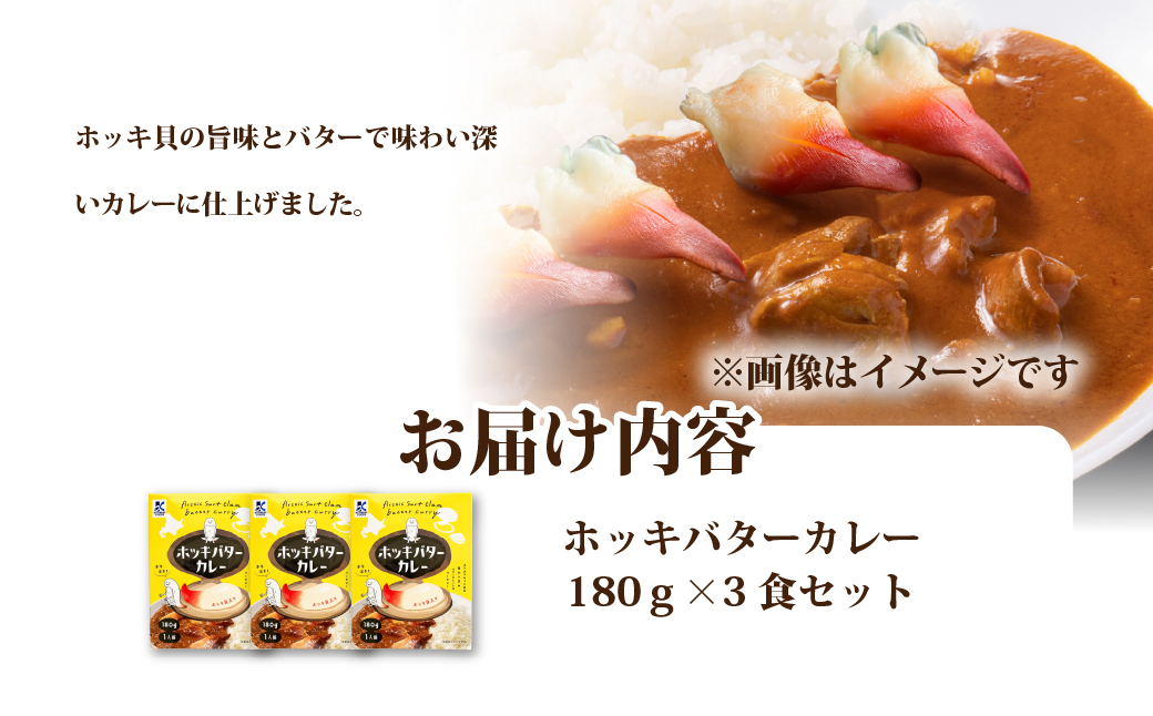 ホッキバターカレー　3個 NAO089