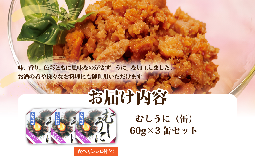 むしうに（缶）　3缶 NAO043