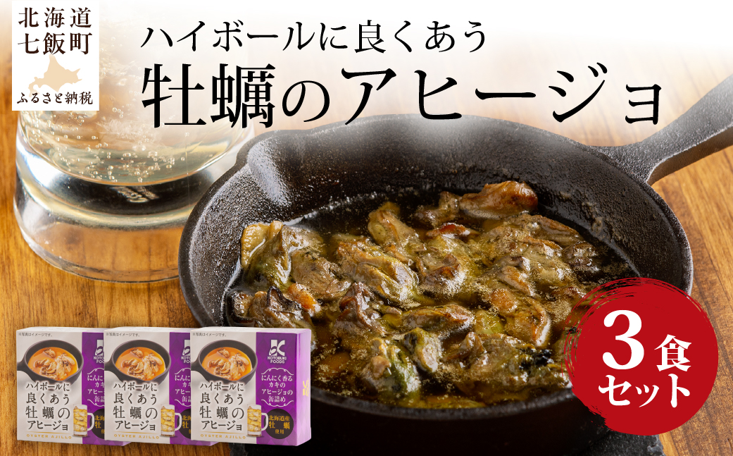 ハイボールに良くあう牡蠣のアヒージョ　3個 NAO039