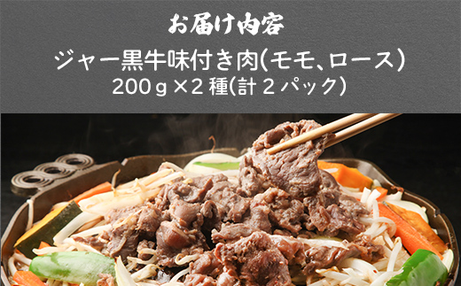 山川牧場ジャー黒味付き肉（モモ、ロース）各200ｇ NAN011