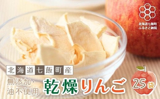 無添加 りんごチップス 25袋パック （乾燥りんご） 【北海道産りんごそのまんま】 NAI001