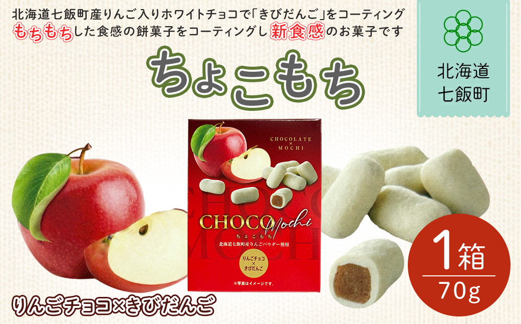 ちょこもち（りんごチョコ×きびだんご） NAY017