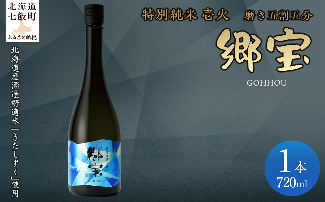 郷宝　特別純米　壱火720ml（磨き五割五分） NAAK005