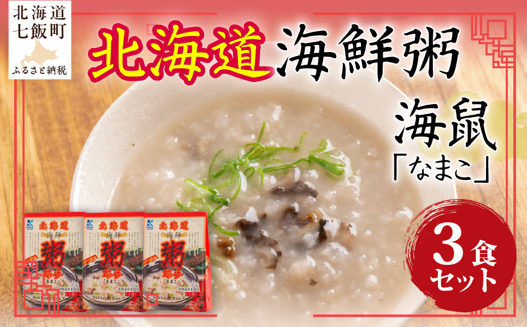 北海道海鮮粥　なまこ　3個 NAO033