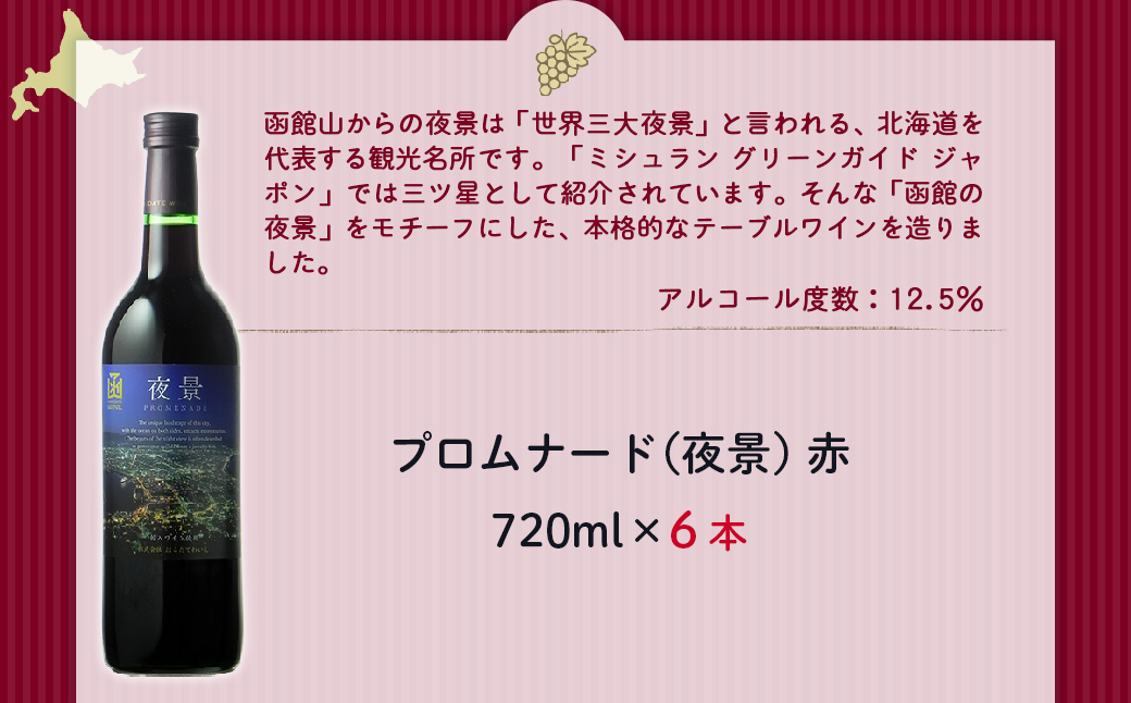 プロムナード（夜景）　赤　720ml　6本 NAX025