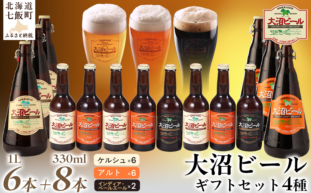 【金賞受賞】大沼ビール詰合せ1L （ｹﾙｼｭ3本・ｱﾙﾄ3本）+330ml（ｹﾙｼｭ3本・ｱﾙﾄ3本・ＩＰＡ2本） NAH008