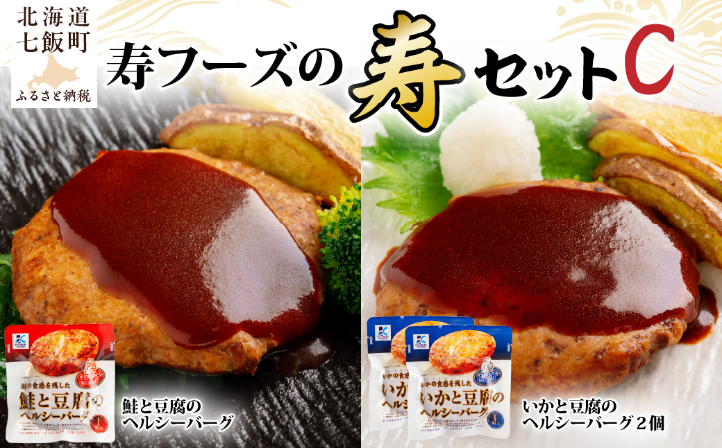 豆腐のヘルシーバーグセット(いか×2個・鮭×1個) 【寿セットC】 NAO100