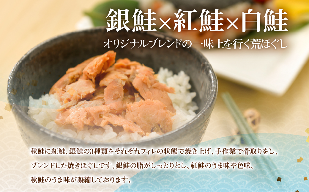 【鮭セット】サーモンブレンド焼きほぐし（3袋）・紅鮭カマ焼き（3袋） NAAF032