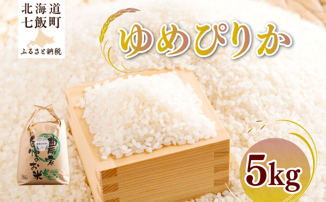 令和7年産 ゆめぴりか5kg  NAZ014