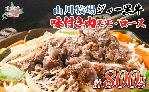 山川牧場ジャー黒味付き肉（モモ、ロース）各400g NAN012