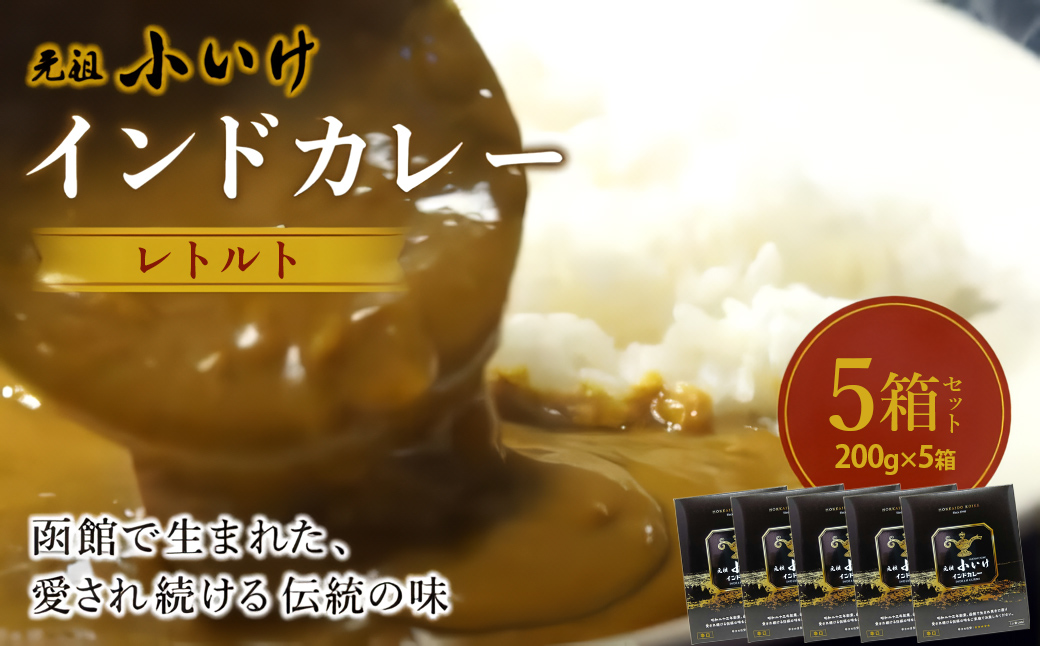 元祖小いけ インドカレー レトルト200ｇ×5 NAAN010
