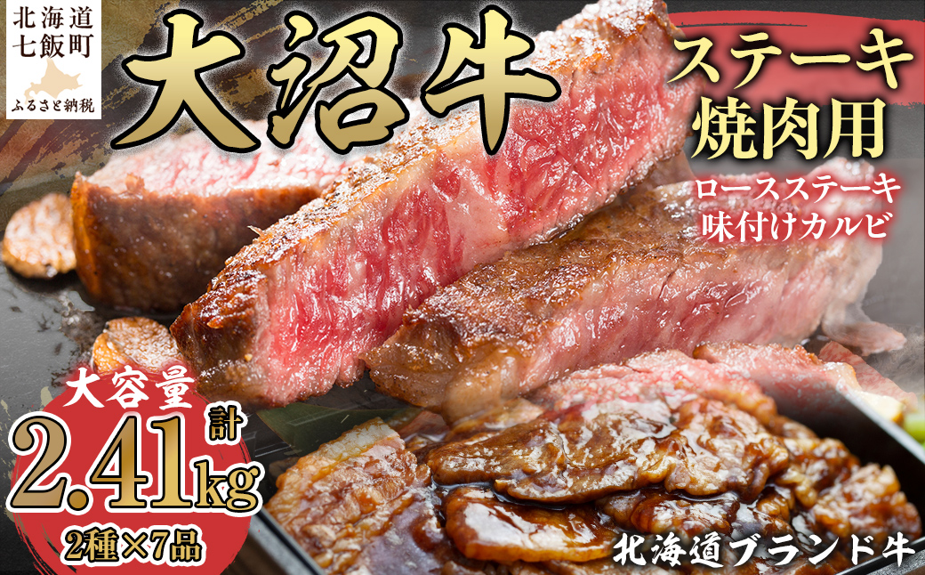 【北海道ブランド牛】大容量 大沼牛ステーキ、焼き肉用（ロースステーキ270g×3枚、味付けカルビ400g×4P） NAM002