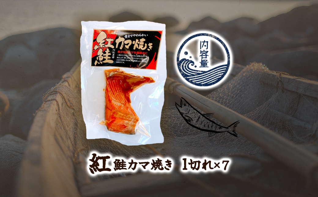 紅鮭カマ焼き NAAF027