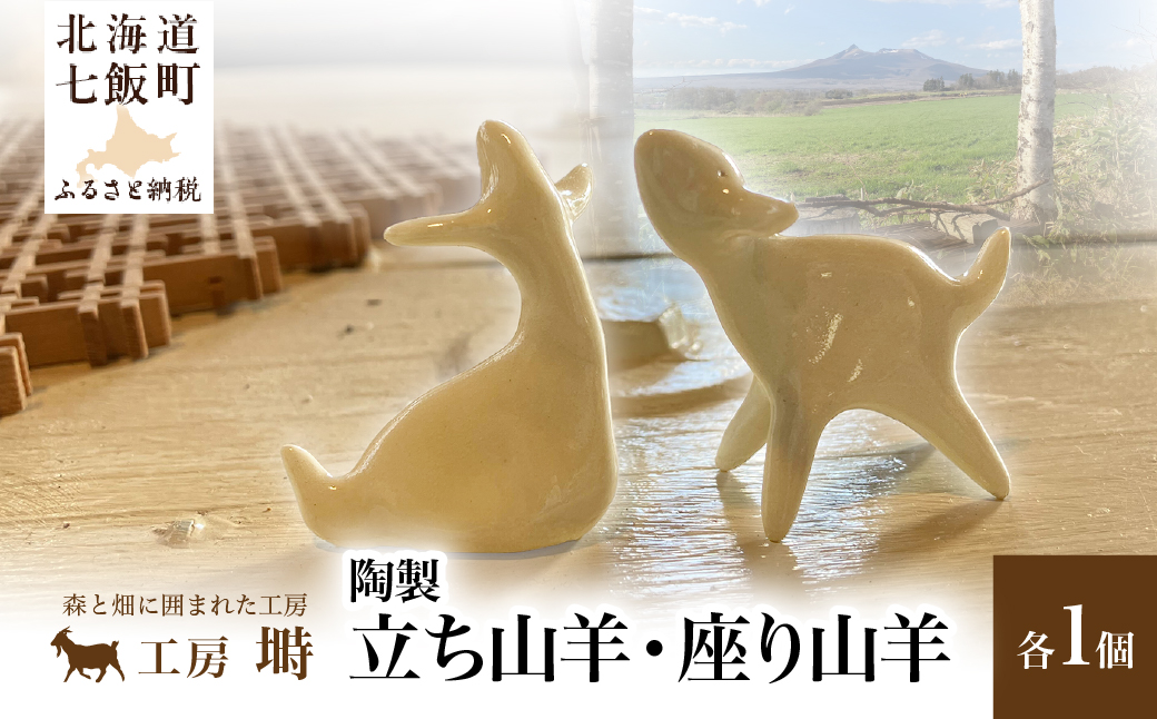 （陶製）立ち山羊、座り山羊（各1） NABO003