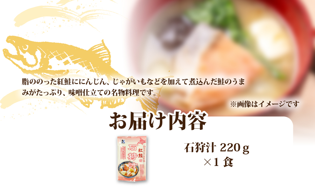 石狩汁　1個 NAO082