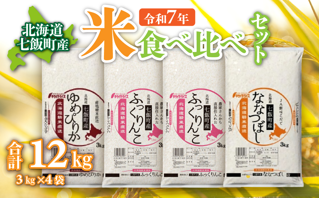 什å7幎ç£ïŒ2025幎ç£ïŒ åæµ·éäžé£¯çºç£ç±³é£ã¹æ¯ã¹ã»ãã3kgÃ4 NAAQ011