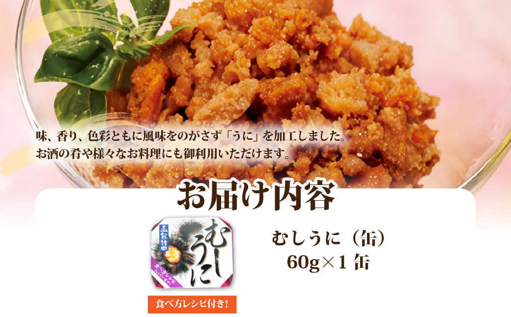 むしうに（缶）　1缶 NAO042