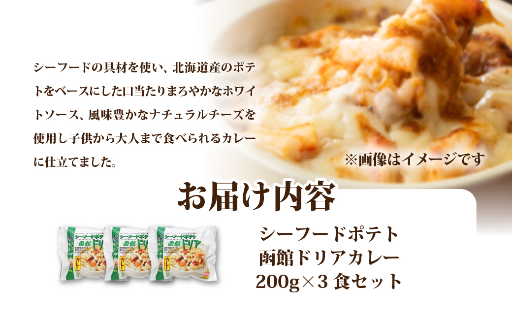 シーフードポテト函館ドリアカレー　3個 NAO053