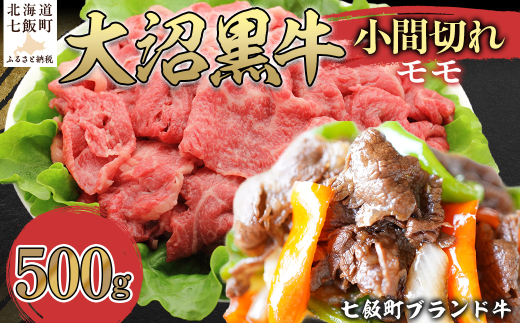 大沼黒牛小間切れ（モモ500g） 【ふるさと納税 人気 おすすめ ランキング 北海道ブランド牛 大容量 大沼黒牛 切り落とし 1kg 大盛り おいしい 北海道 七飯町 送料無料】 NAM049