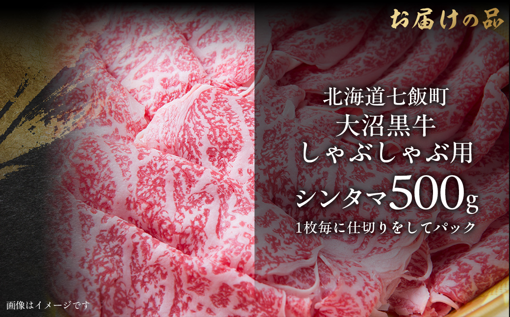 大沼黒牛しゃぶしゃぶ仕切り入り（新玉500g） NAM031