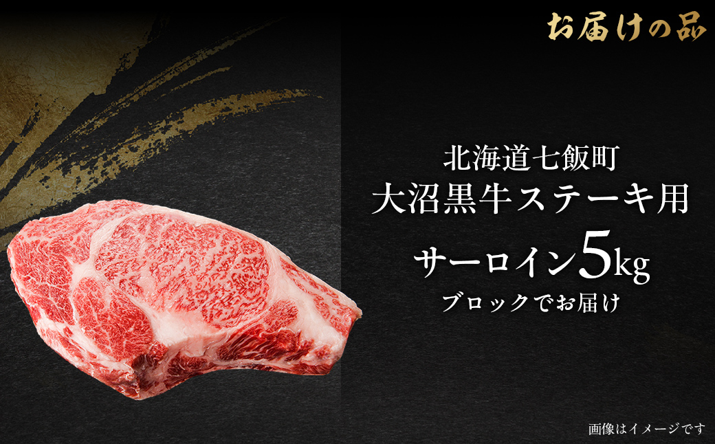【北海道ブランド牛】大沼黒牛ステーキ（サーロイン5kg） NAM019