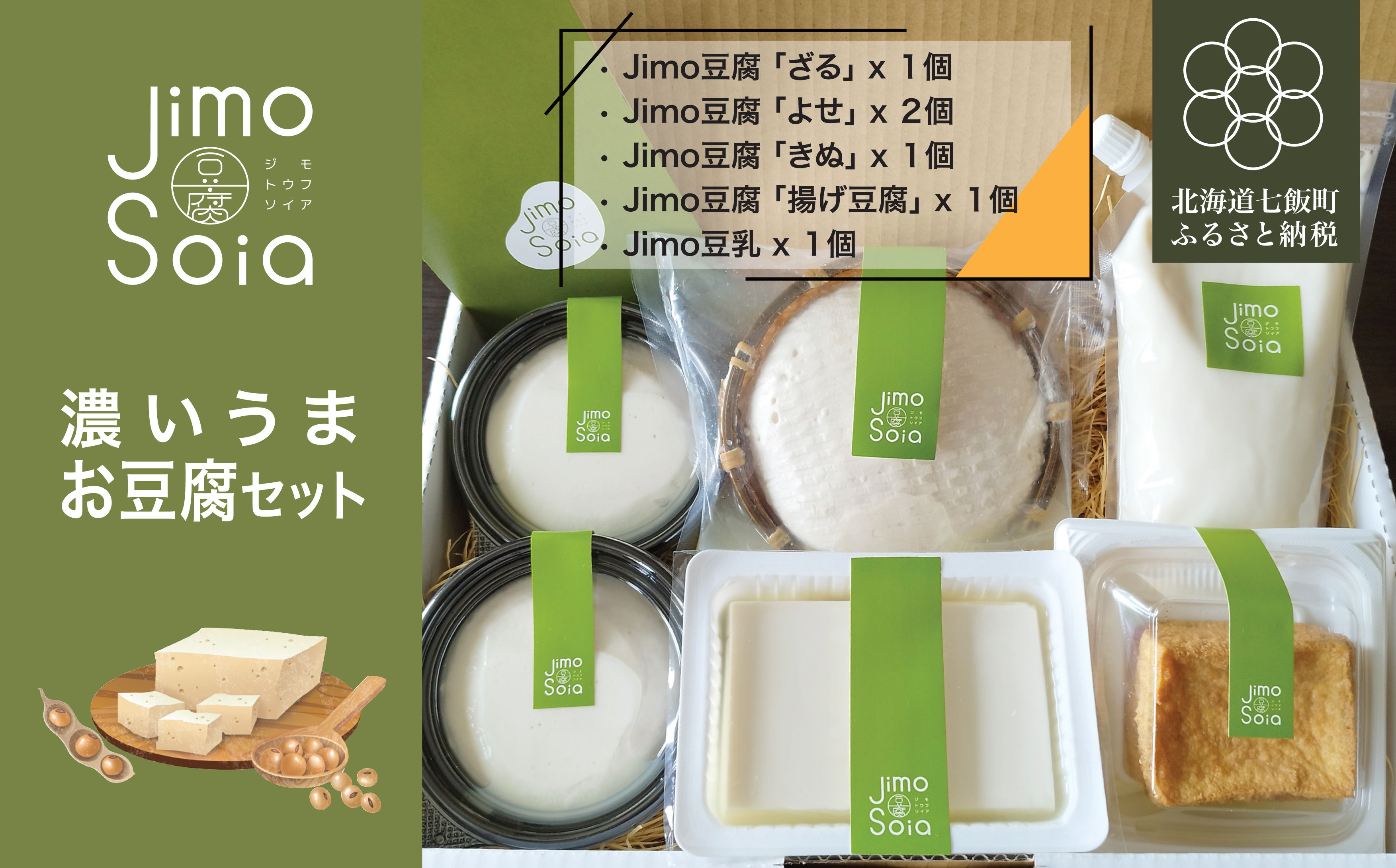 Jimo豆腐Soia　濃いうま生豆腐セット NAS011