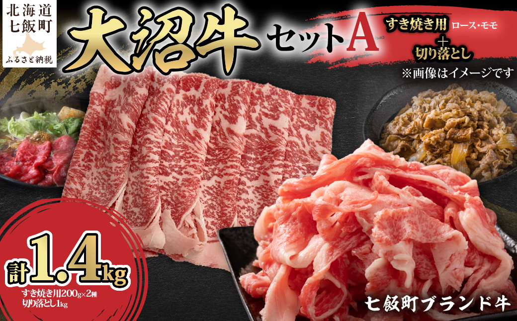 【大沼牛セットA】大沼牛すき焼き用（ロース200g、モモ200g）・大沼牛切り落とし（1kg） NAM060