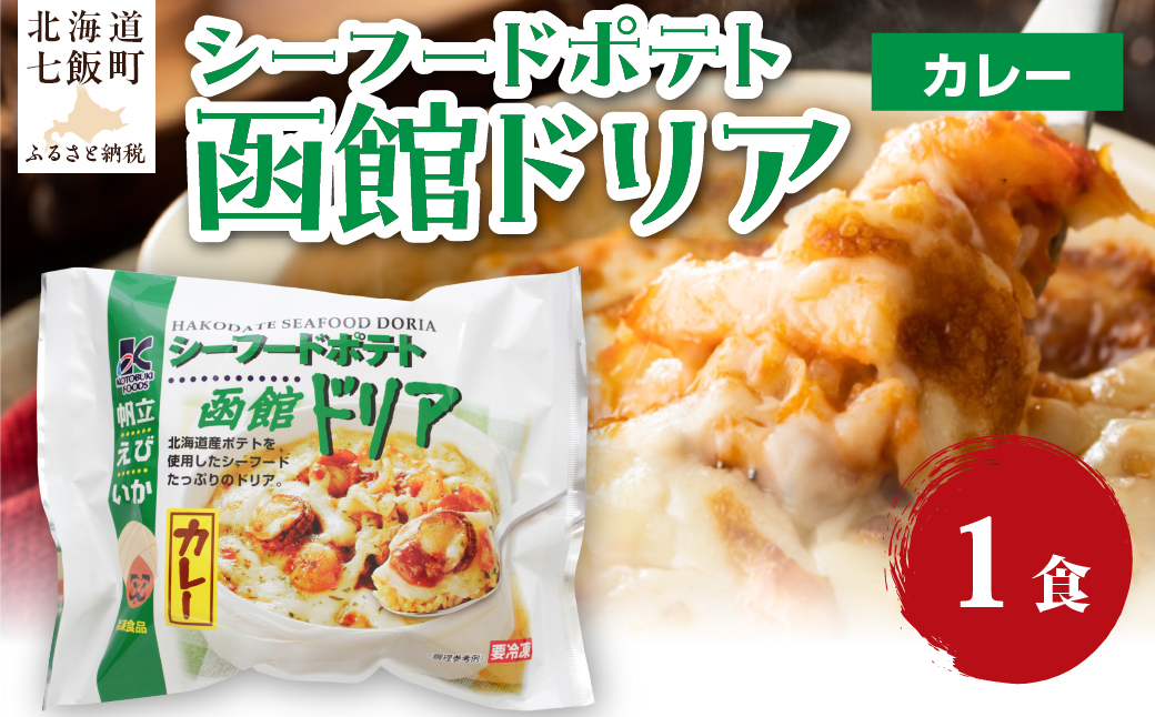 シーフードポテト函館ドリアカレー　1個 NAO052