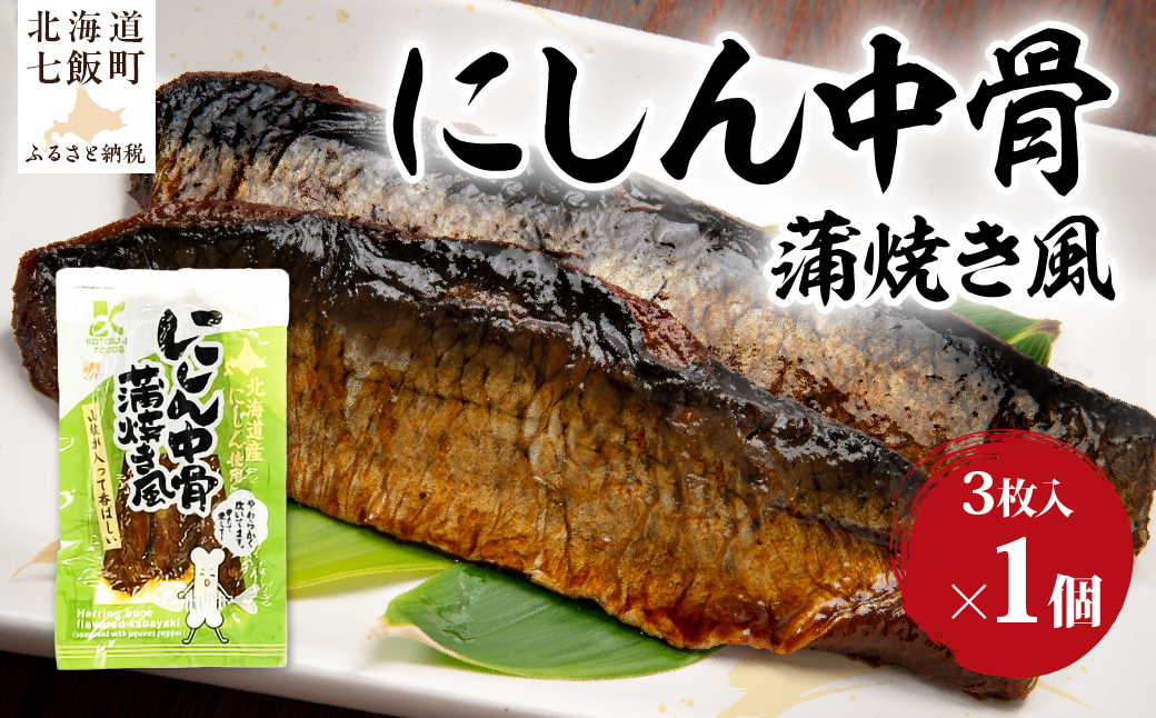 にしん中骨　蒲焼き風　1個 NAO058