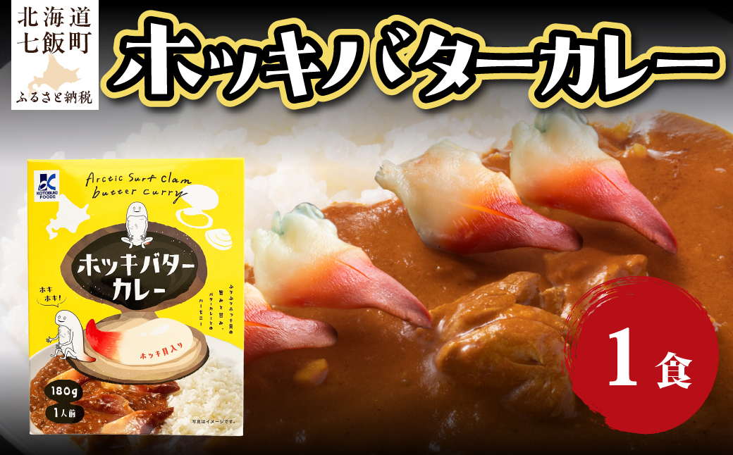 ホッキバターカレー　1個 NAO088