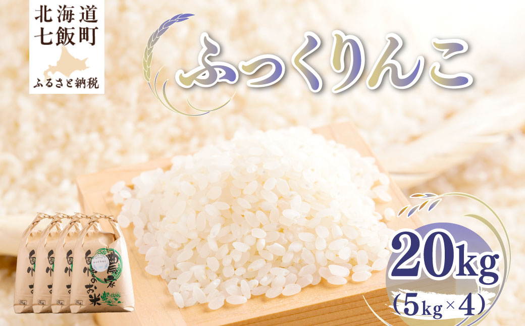 【先行予約】 令和8年産 ふっくりんこ20kg (5kg×4) NAZ019