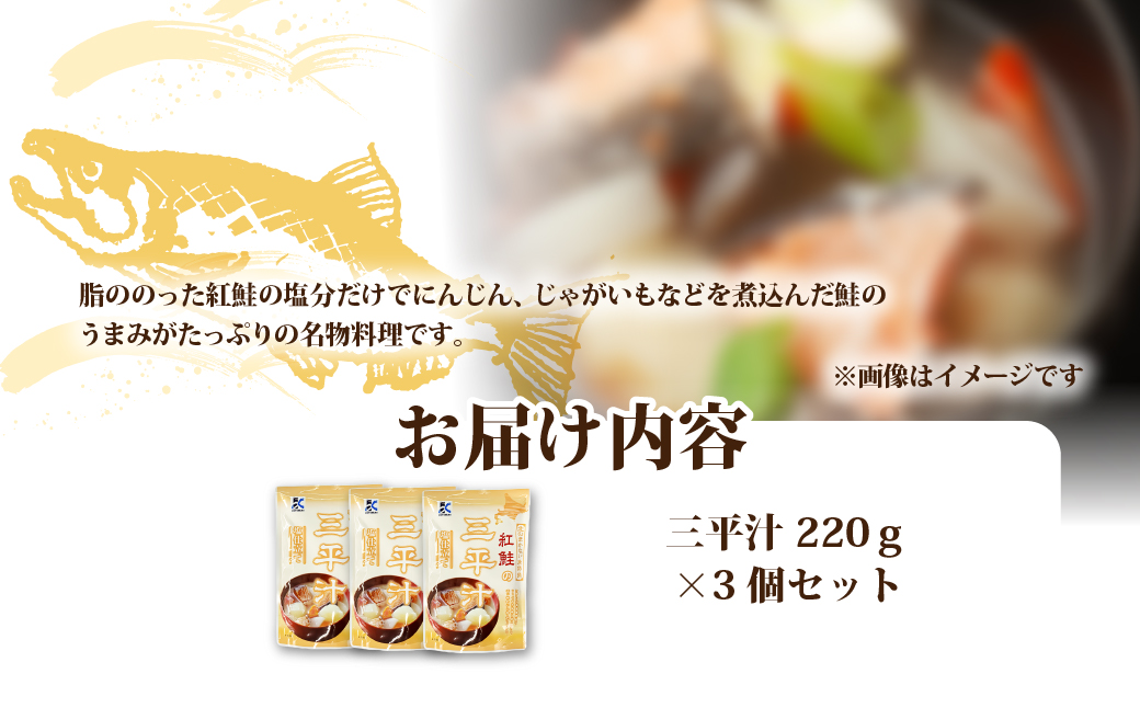 三平汁　3個 NAO079