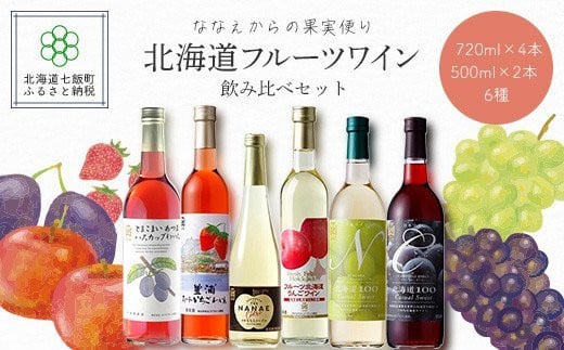 美味しいフルーツ果実ワイン6本セット　【ななえからの果実便り】 NAX001