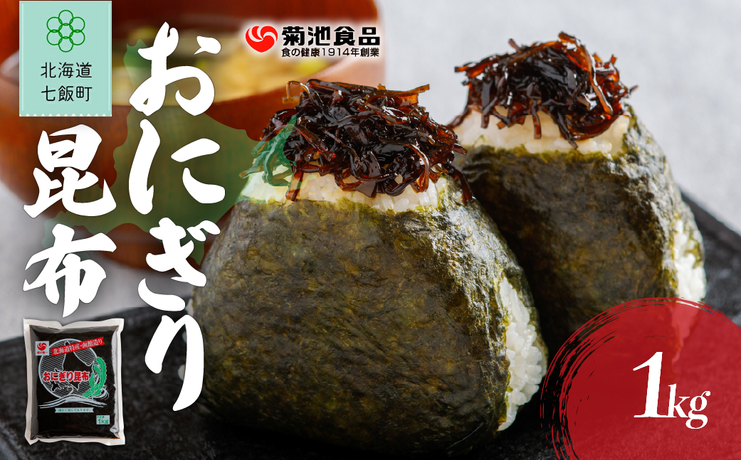 おにぎり昆布　1kg NAAH007