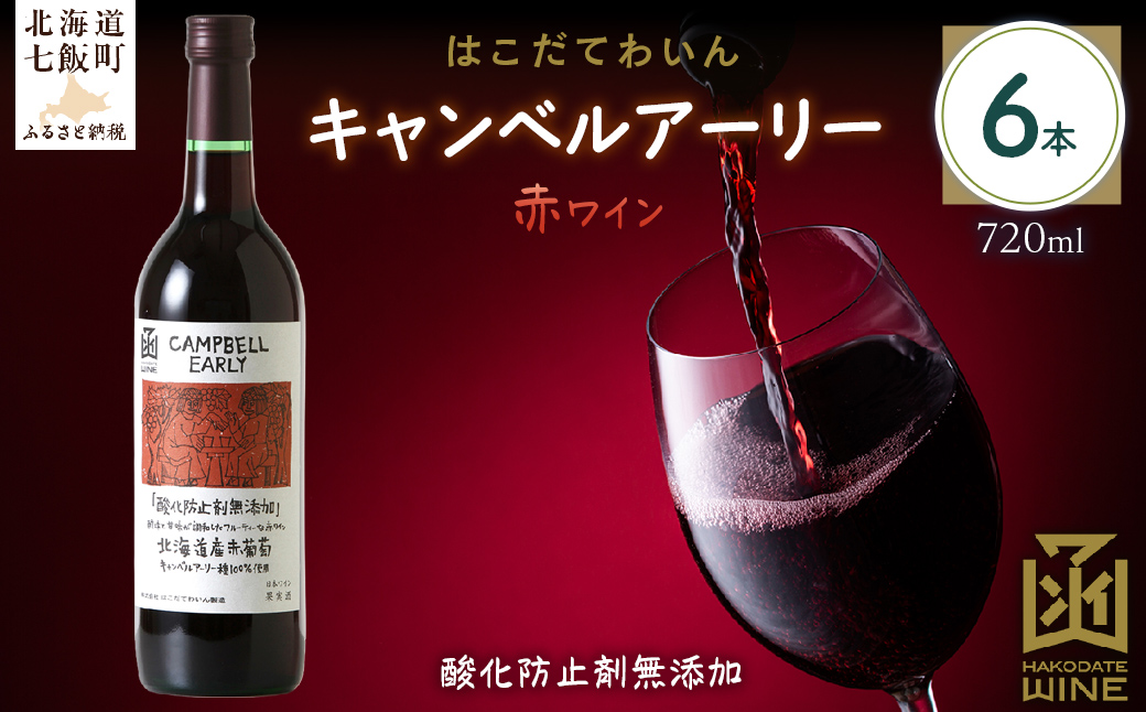 酸化防止剤無添加　キャンベルアーリー　720ml　6本 NAX031